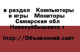  в раздел : Компьютеры и игры » Мониторы . Самарская обл.,Новокуйбышевск г.